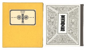 刊本作品（121） 車夫萬五郎　／　武井武雄