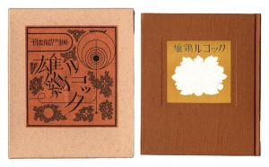 刊本作品（100） 雄鶏ルコック　／　武井武雄