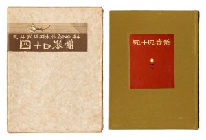 刊本作品（44） 四十四番館　／　武井武雄 小林宗吉木版摺