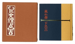 刊本作品（112） 鼠小僧下呂吉　／　武井武雄