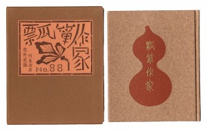 刊本作品（88） 瓢箪作家　／　武井武雄
