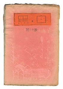 ｢白と黒 第１７号｣