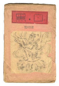 ｢白と黒 第１６号　前川千帆、栗山茂、初山滋他｣