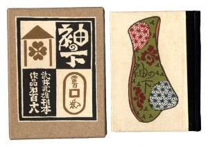 刊本作品（118） 袖の下　／　武井武雄