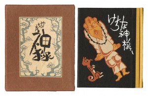 刊本作品（75） けちな神様　／　武井武雄