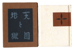 刊本作品（51） 天国と地獄　／　武井武雄