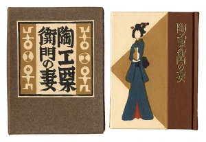刊本作品（132） 陶工栗衛門の妻　／　武井武雄