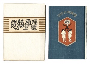 刊本作品（95） 造物主御帰還　／　武井武雄 小林義昭手摺