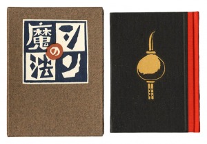 刊本作品（125） シンの魔法　／　武井武雄