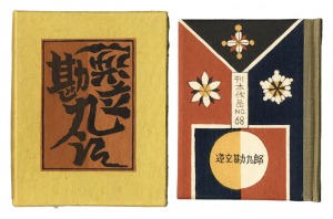 刊本作品（68） 逆立勘九郎　／　武井武雄 小林宗吉手摺
