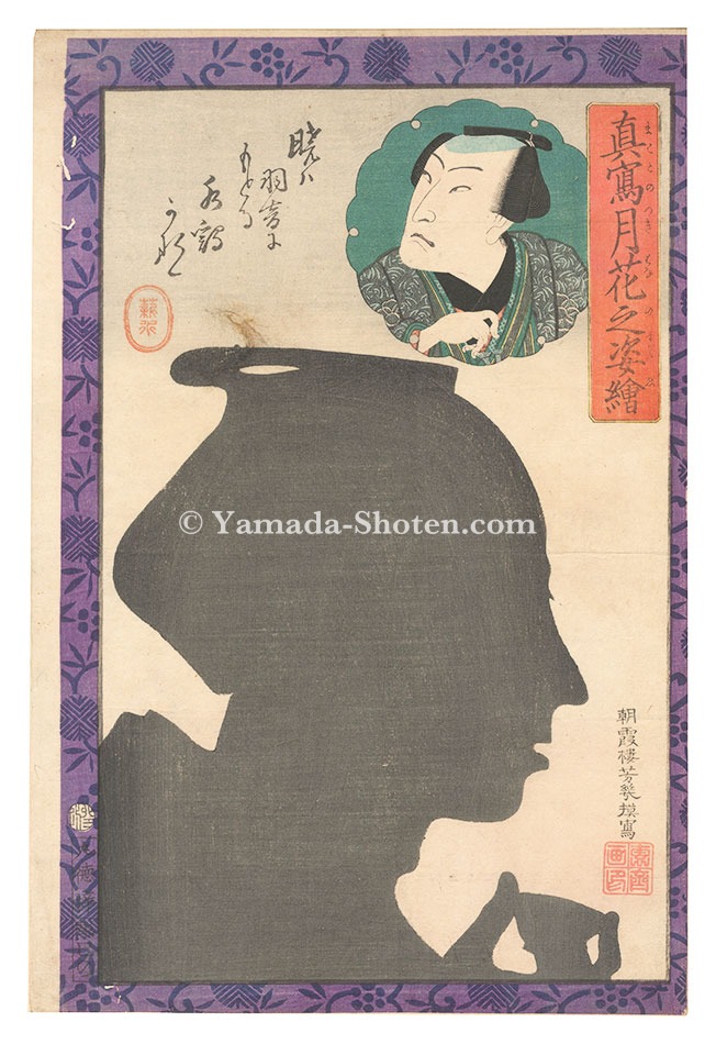 芳幾「真写月花之姿絵　坂東彦三郎」