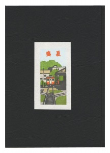 多色木版画集（63）　盛夏　／　井野英二