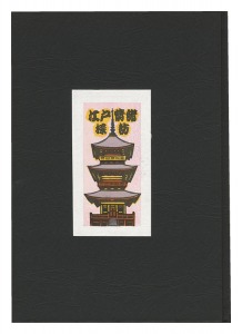 多色木版画集（51）　江戸情緒探訪2 (埼玉・千葉・神奈川・山梨県)　／　井野英二