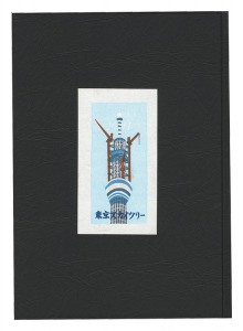 多色木版画集（66）　東京スカイツリー2011　／　井野英二