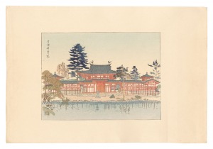 中澤弘光「日本大観　(14) 宇治平等院」