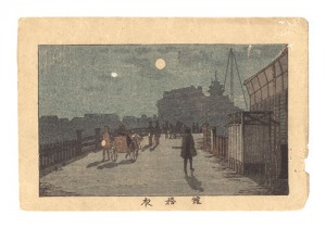 東京真画名所図解　鎧橋夜　／　安治（探景）