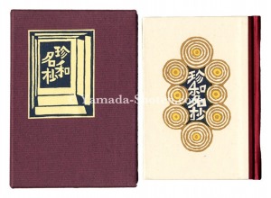 Kanpon / No. 105: Chin wamei-sho