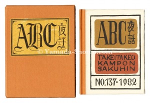  Kanpon / No. 137: ABC Night stories