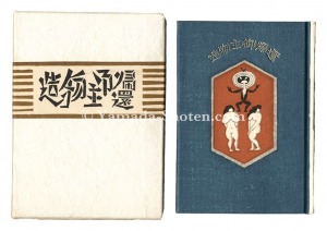 刊本作品（95） 造物主御帰還