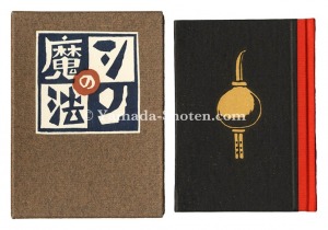 「刊本作品（125） シンの魔法」武井武雄