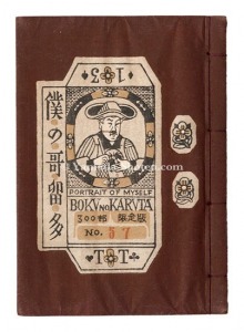 「刊本作品（13） 僕の哥留多」武井武雄