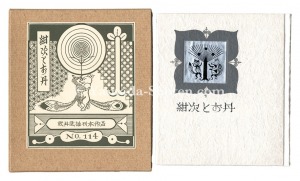 「刊本作品（114） 紺次とお丹」武井武雄