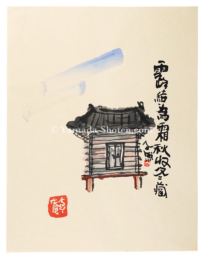 Shimizu Kosho “Dew hardens to frost, crops are harvested in the fall and stored in the storehouse for the winter”