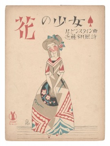 竹久夢二「セノオ楽譜　花の少女」