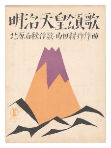 竹久夢二「セノオ楽譜　明治天皇頌歌」