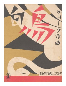竹久夢二「セノオ楽譜　白鳥」