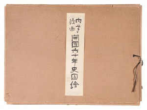 肉筆漫画 開国六十年史図絵