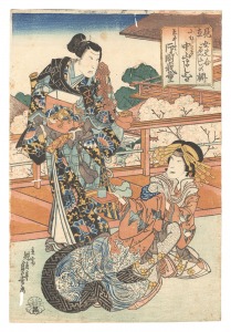 見立女夫合ゑにしの柵