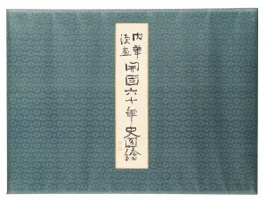 肉筆漫画 開国六十年史図絵