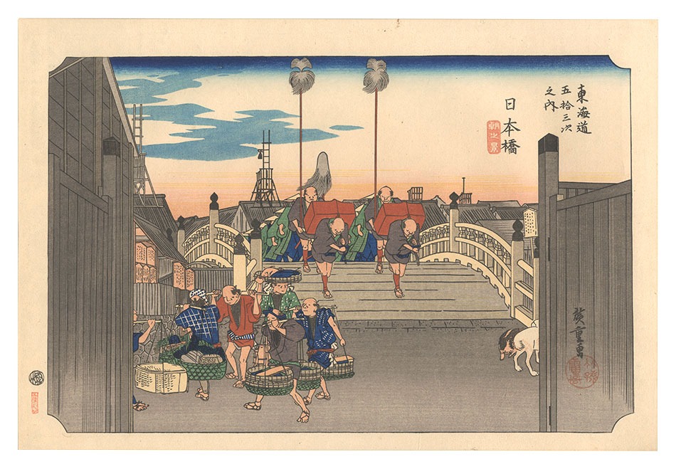 広重初代「東海道五十三次（保永堂版）　日本橋 朝之景【復刻版】」