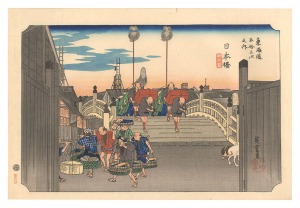 広重初代「東海道五十三次（保永堂版）　日本橋 朝之景【復刻版】」