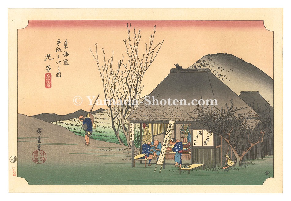 広重初代「東海道五十三次（保永堂版）　鞠子 名物茶店【復刻版】」