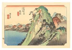 Hiroshige I / The Fifty-Three Stations of the Tokaido (Hoeido Edition) / Hakone: View of the Lake【Reproduction】 [東海道五十三次（保永堂版）　箱根 湖水図【復刻版】]