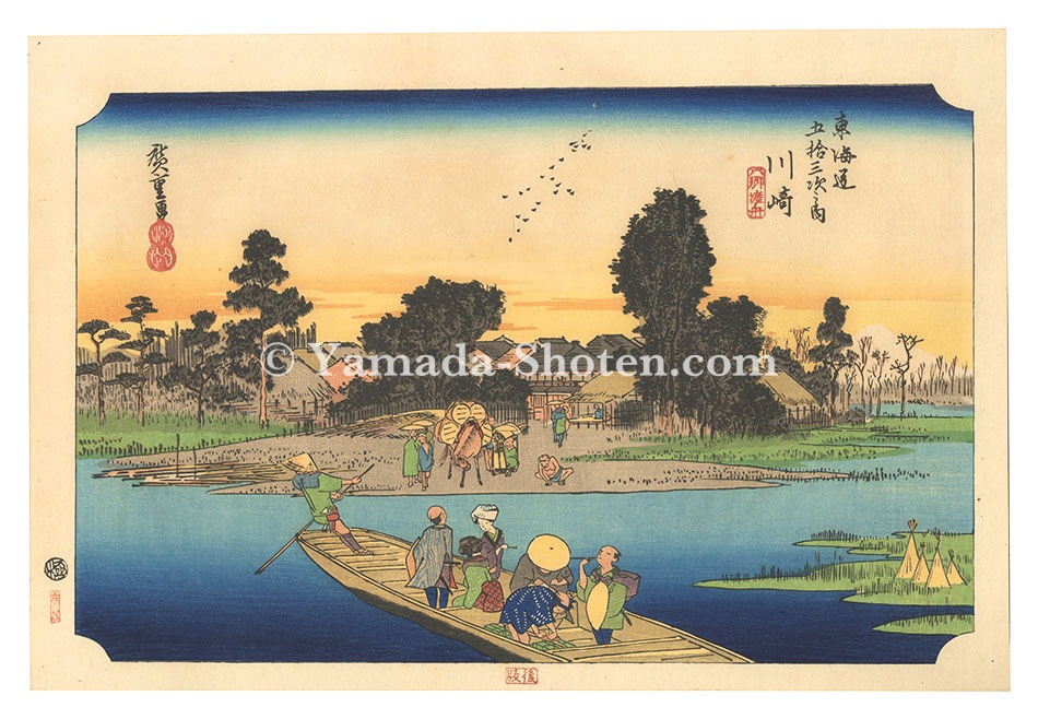 広重初代「東海道五十三次（保永堂版）　川崎（後版）六郷渡舟【復刻版】」