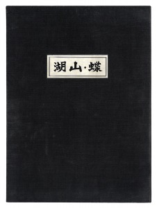 湖山・蝶　／　金守世士夫：版画　小川国夫：文