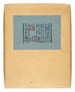 句画集　爐端　／　高橋友太郎句　若山八十氏画