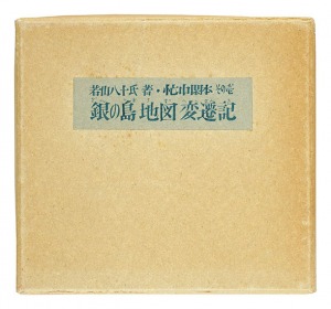 忙中閑本　その壱　 孔版画集　銀の島地図変遷記　／　若山八十氏