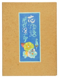 Woodblock Prints: Hana monogatari / Sekino Junichiro