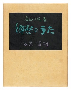 Songs of Nostalgia / Wakayama Yasoji
