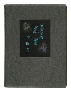 Obsidian / Wakayama Yasoji Azuchi Fumiko