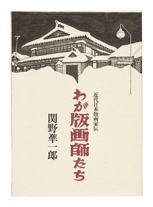 My Printers / Sekino Junichiro