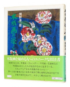 Pleasure of Woodblock Prints / Sekino Junichiro