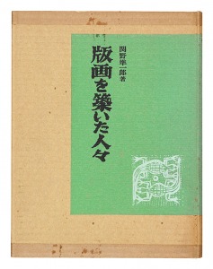 Hanga o kizuita hitobito / Sekino Junichiro