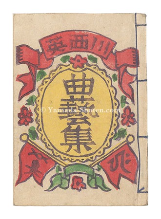 「曲芸集」川西英