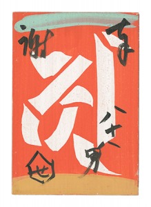 板絵 奉謝 八十八男　／　芹沢銈介