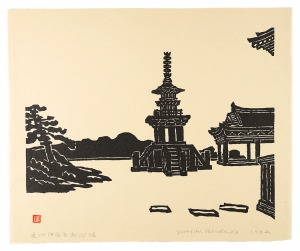 慶州佛国寺　釈迦塔　／　平塚運一